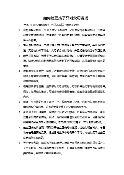 如何处理孩子只对父母说谎