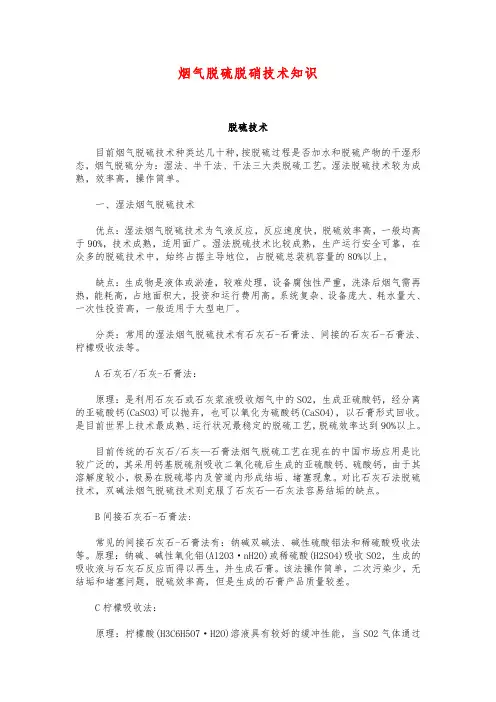 烟气脱硫脱硝技术知识