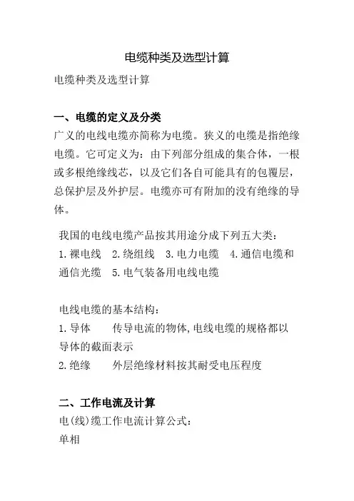 电缆种类及选型计算