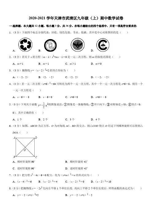 2020-2021学年天津市武清区九年级(上)期中数学试卷