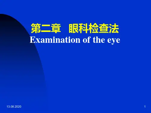 第二章   眼科检查法PPT课件