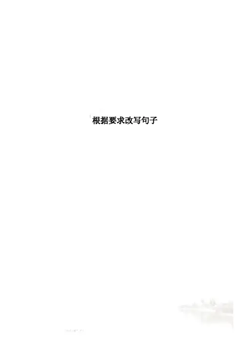 根据要求改写句子