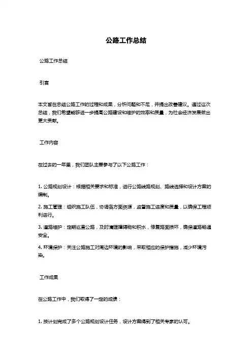 公路工作总结