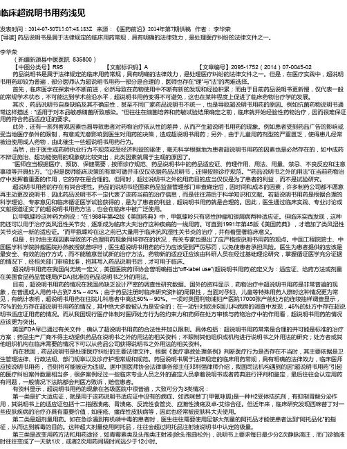 临床超说明书用药浅见