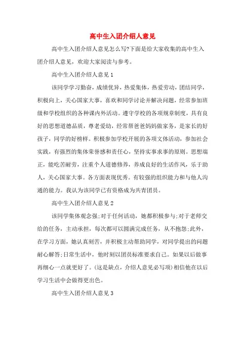 高中生入团介绍人意见