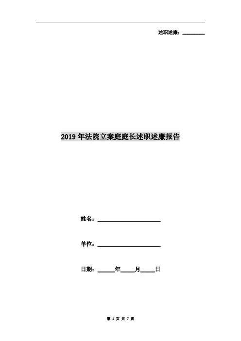 2019年法院立案庭庭长述职述廉报告