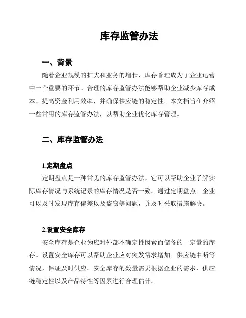 库存监管办法