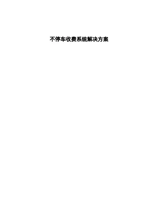 不停车收费系统解决方案