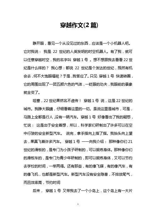 穿越作文(2篇)