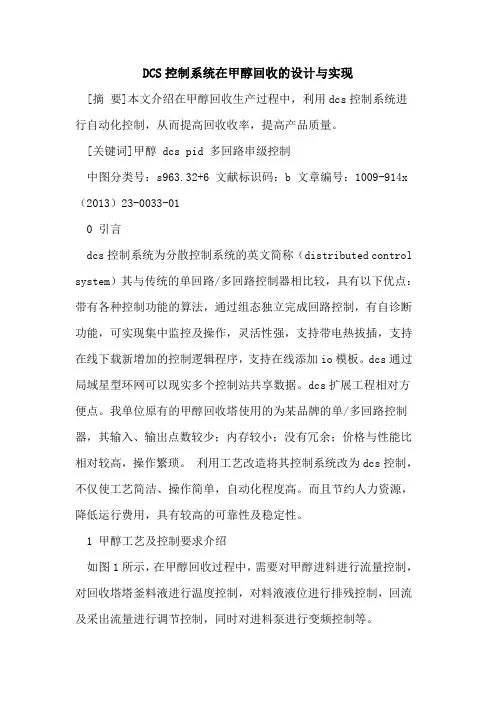 DCS控制系统在甲醇回收的设计与实现