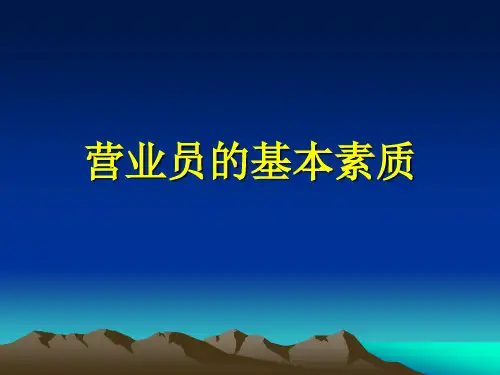 营业员的基本素质