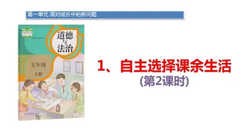 部编版五年级上册道德与法治第1课《自主选择课余生活》第二课时-课件