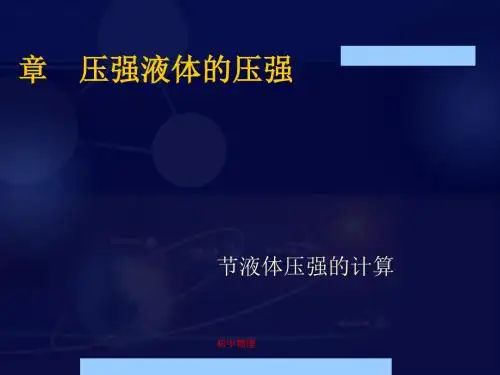 《液体压强的计算》教学课件 人教版