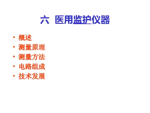 医用监护仪器