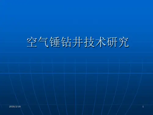 空气锤钻井技术研究