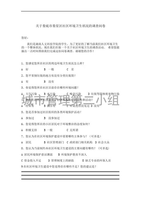 社区环境卫生调查问卷