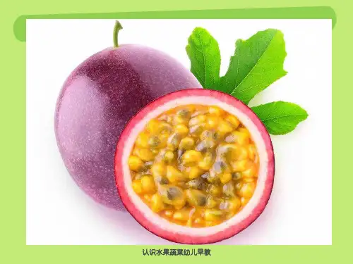 认识水果蔬菜幼儿早教 ppt课件