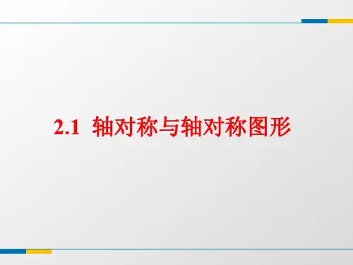 2.1《轴对称与轴对称图形》课件(共13张PPT)
