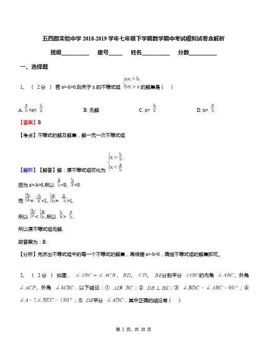 五四路实验中学2018-2019学年七年级下学期数学期中考试模拟试卷含解析
