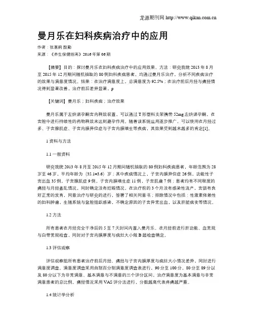 曼月乐在妇科疾病治疗中的应用