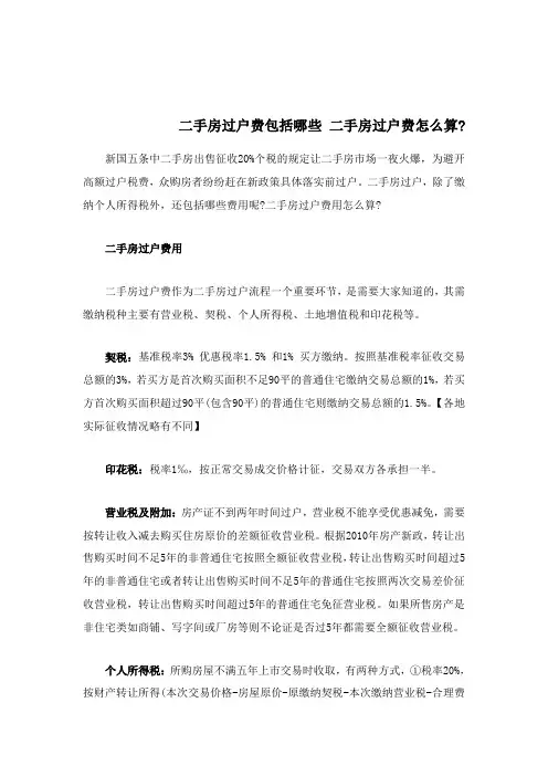 二手房过户费包括哪些 二手房过户费怎么算