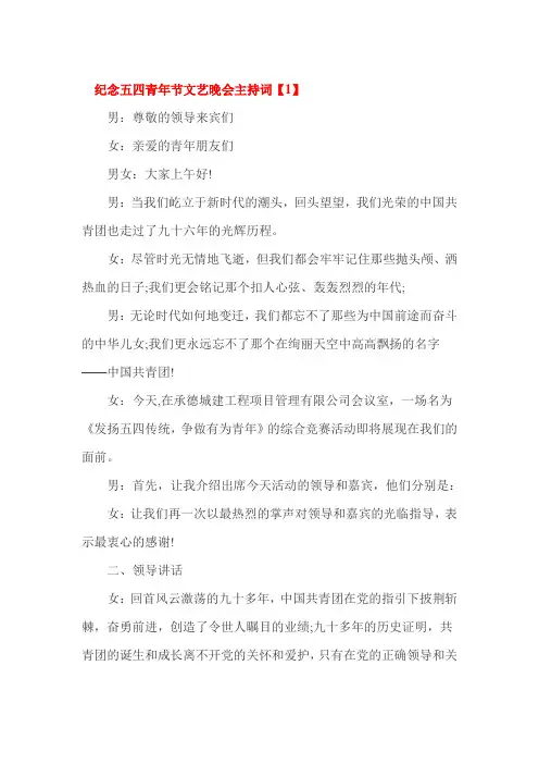 纪念五四青年节文艺晚会主持词