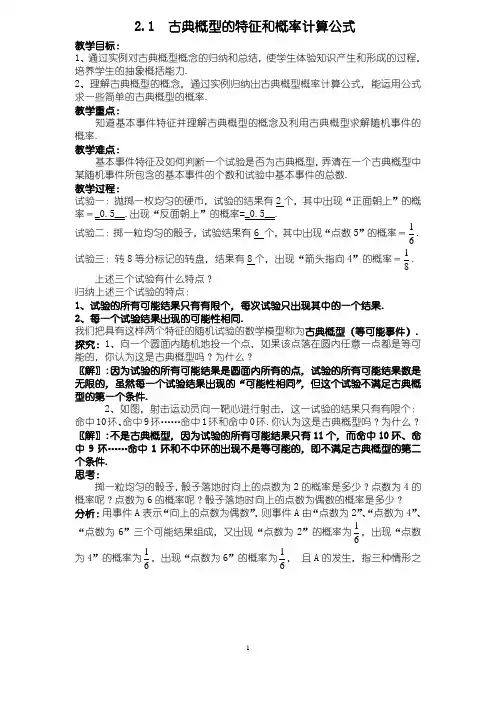 2.1_古典概型的特征和概率计算公式教案