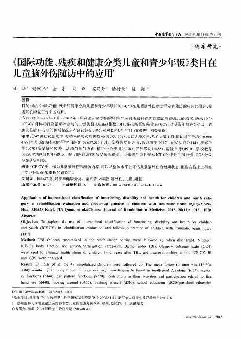 《国际功能、残疾和健康分类儿童和青少年版》类目在儿童脑外伤随访中的应用