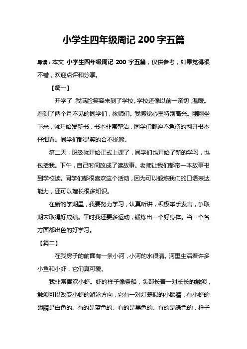 小学生四年级周记200字五篇