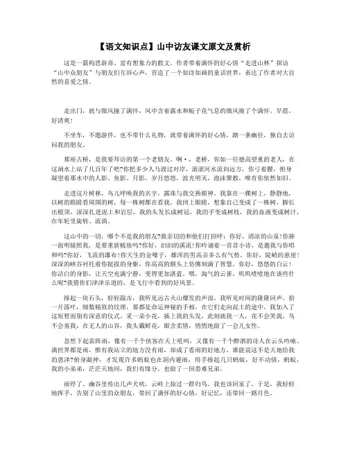【语文知识点】山中访友课文原文及赏析