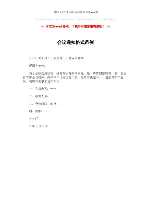 【精品文档】会议通知格式范例-推荐word版 (1页)