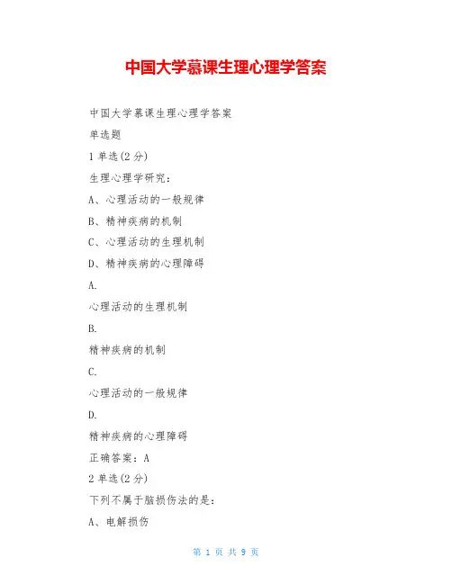 中国大学慕课生理心理学答案