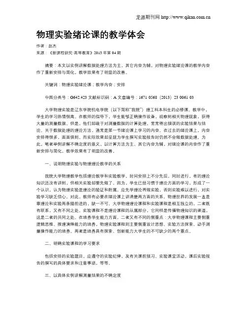 物理实验绪论课的教学体会
