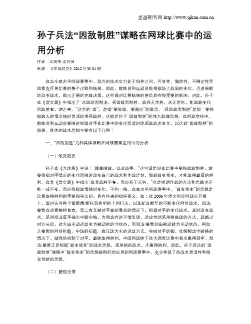 孙子兵法“因敌制胜”谋略在网球比赛中的运用分析