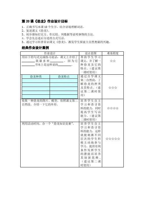 第20课恐龙作业设计目标