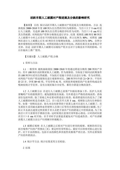 活跃早期人工破膜对产程进展及分娩的影响研究