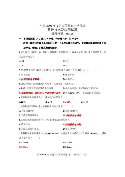 2006年01月数控技术及应用试题及答案