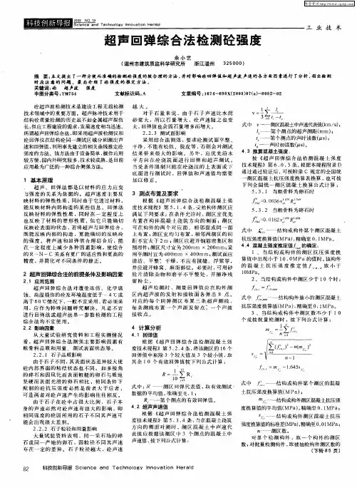 超声回弹综合法检测砼强度