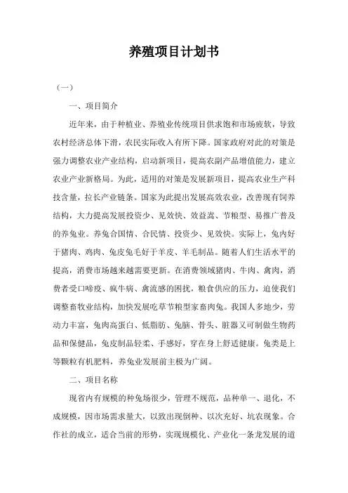 养殖项目计划书