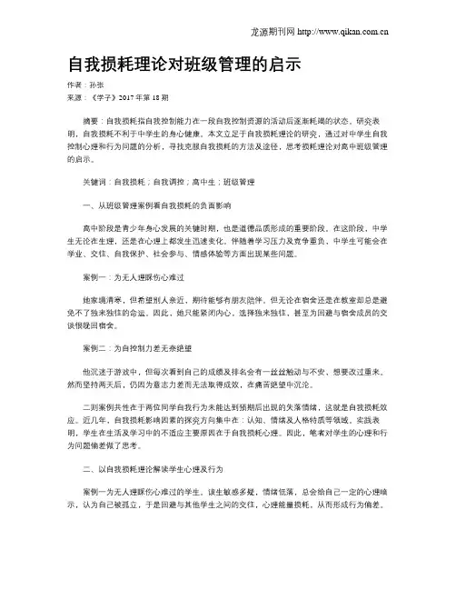 自我损耗理论对班级管理的启示