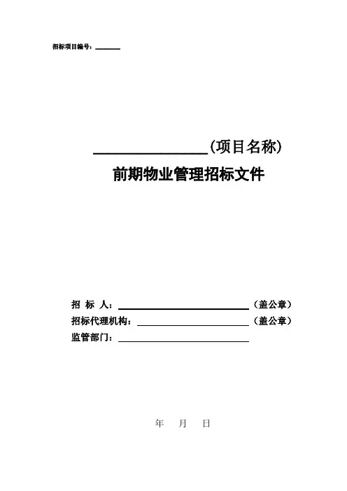 前期物业管理招标文件(范本)