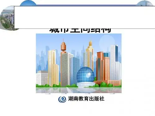 2.1城市空间结构