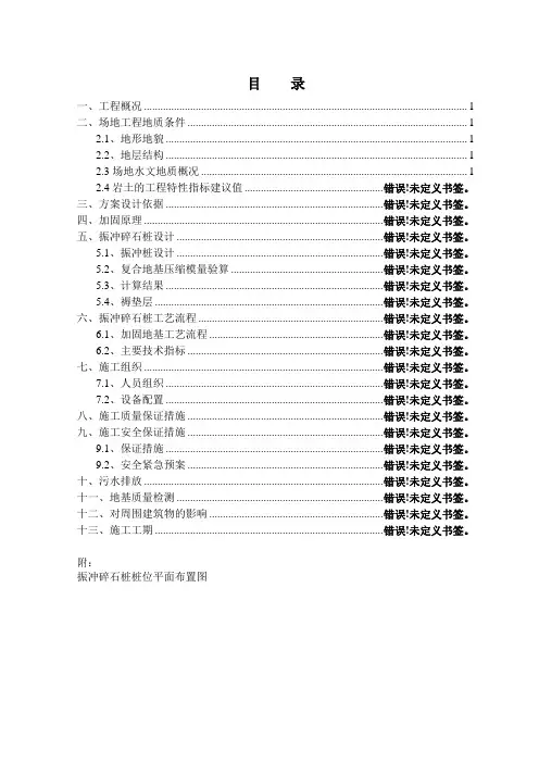 工程振冲碎石桩施工组织设计