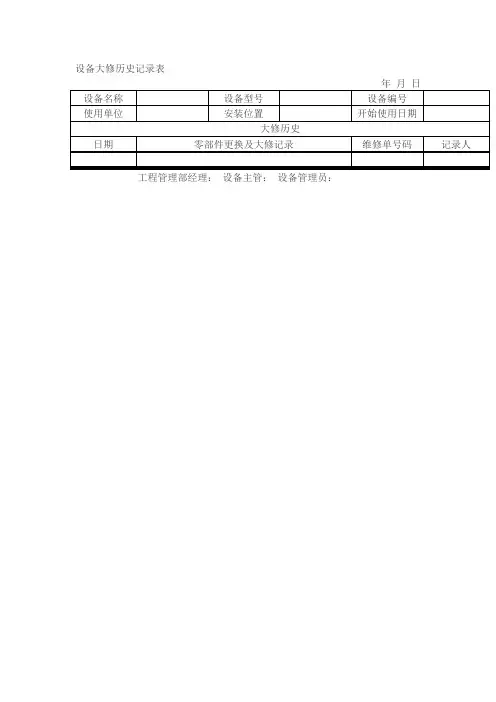 设备大修历史记录表