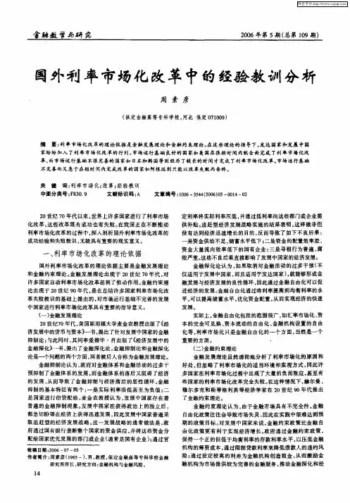 国外利率市场化改革中的经验教训分析