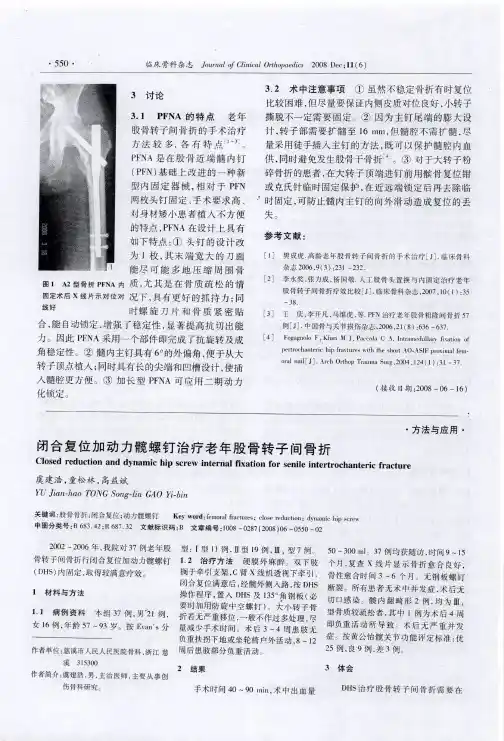 闭合复位加动力髋螺钉治疗老年股骨转子间骨折