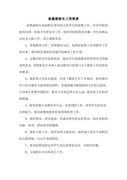 政教副校长工作职责