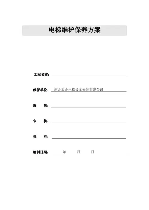 电梯维护保养施工方案.