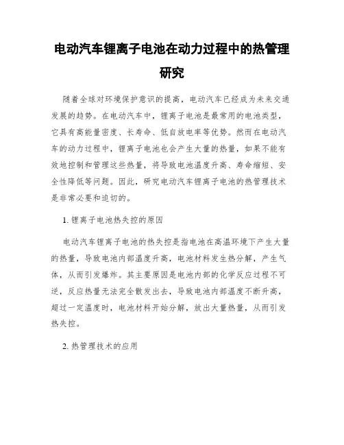 电动汽车锂离子电池在动力过程中的热管理研究