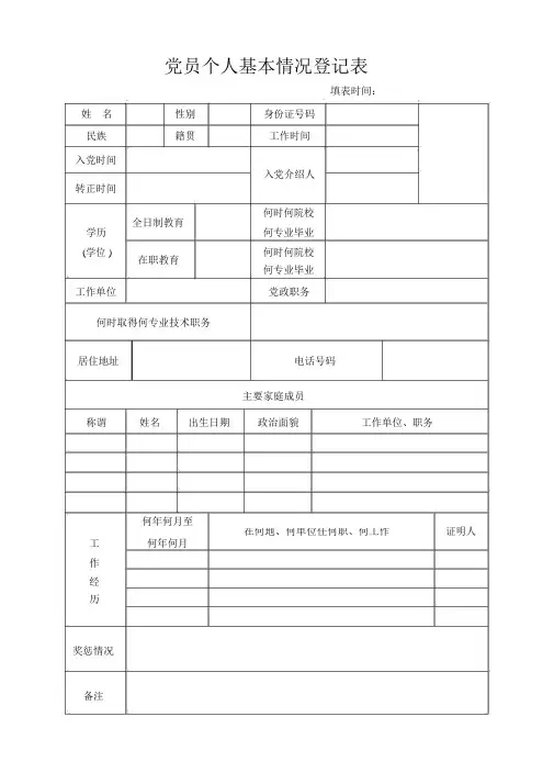 党员个人基本情况登记表 2